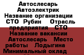 Автослесарь , Автоэлектрик › Название организации ­ СТО “Рубин“ › Отрасль предприятия ­ СТО › Название вакансии ­ Автослесарь › Место работы ­ Лодыгина 55 › Минимальный оклад ­ 25 000 › Максимальный оклад ­ 50 000 › Процент ­ 30 › База расчета процента ­ наряд-заказ › Возраст от ­ 21 - Пермский край, Пермь г. Работа » Вакансии   